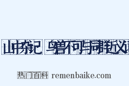 山中杂记·鸟兽不可与同群近义词是什么意思的图片